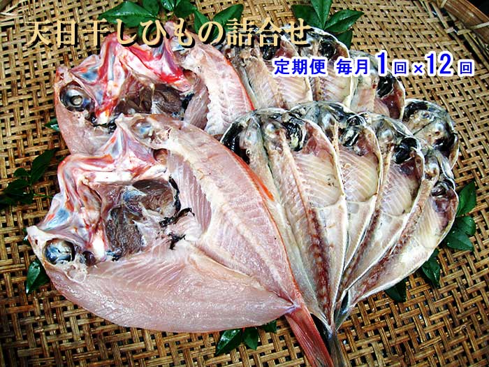 W12【ふるさと納税】【定期便 全12回】天日干しひもの詰合せ 毎月1回×12回　W12天日干しひもの詰合　　　：