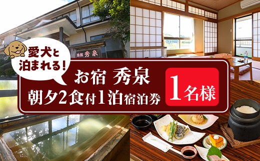 isa813 お宿秀泉 愛犬と泊まれる1名様宿泊券(朝夕2食付) 鹿児島県 伊佐市 宿泊 宿泊券 宿泊チケット 旅行 天然温泉 伊佐米 ステーキ 愛犬 犬 同伴可 【お宿秀泉】