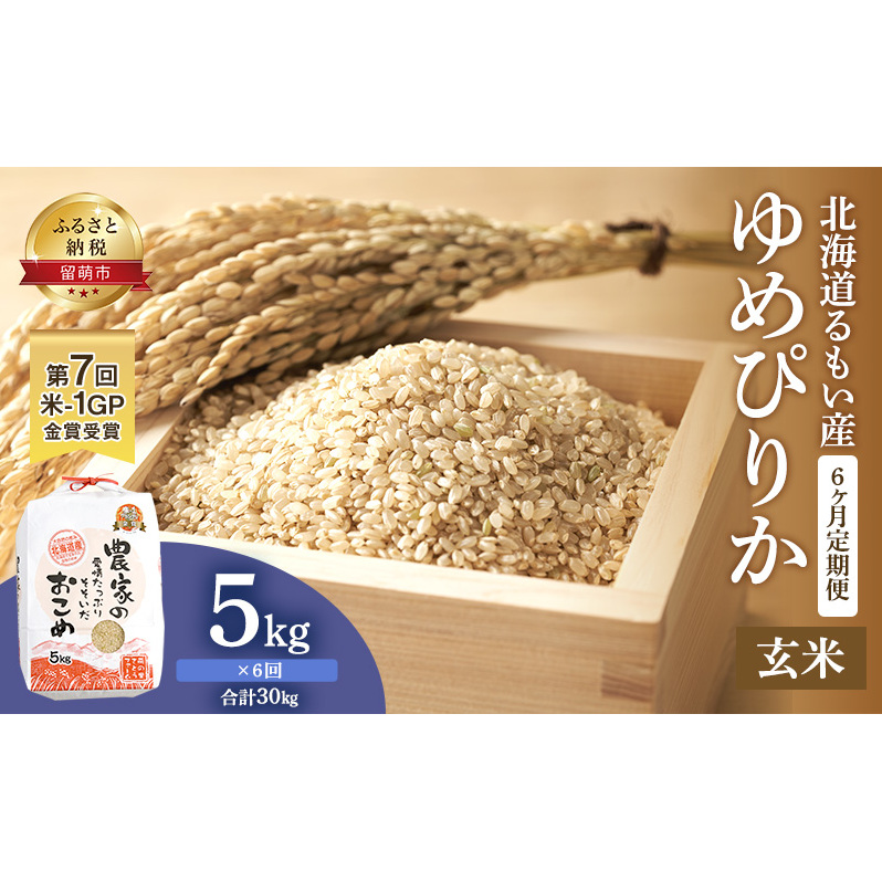 玄米 定期便 6ヶ月 北海道南るもい産 ゆめぴりか 5kg 米 お米 おこめ こめ コメ ご飯 ごはん 6回 半年 お楽しみ 北海道 留萌