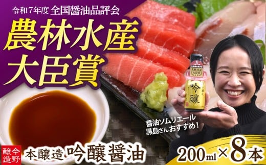 醤油 濃口 本醸造 吟醸 《全国醤油品評会最高賞受賞》酸素カットボトル 200ml 【8本セット】 [ 今野醸造 宮城県 加美町 ] しょうゆ こいくち 濃口醤油 こいくち醤油 おせち 正月 大晦日 刺身 マグロ カニ お祝い 新年 料理 受賞