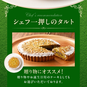 隠し味の白餡でしっとり感の増した抹茶風味のアーモンドクリーム！ 抹茶のタルト16㎝ シェフ一押し 抹茶のタルト ケーキ 16cmサイズ 3人分 ～ 5人分 抹茶 アーモンドクリーム タルト 隠し味の白