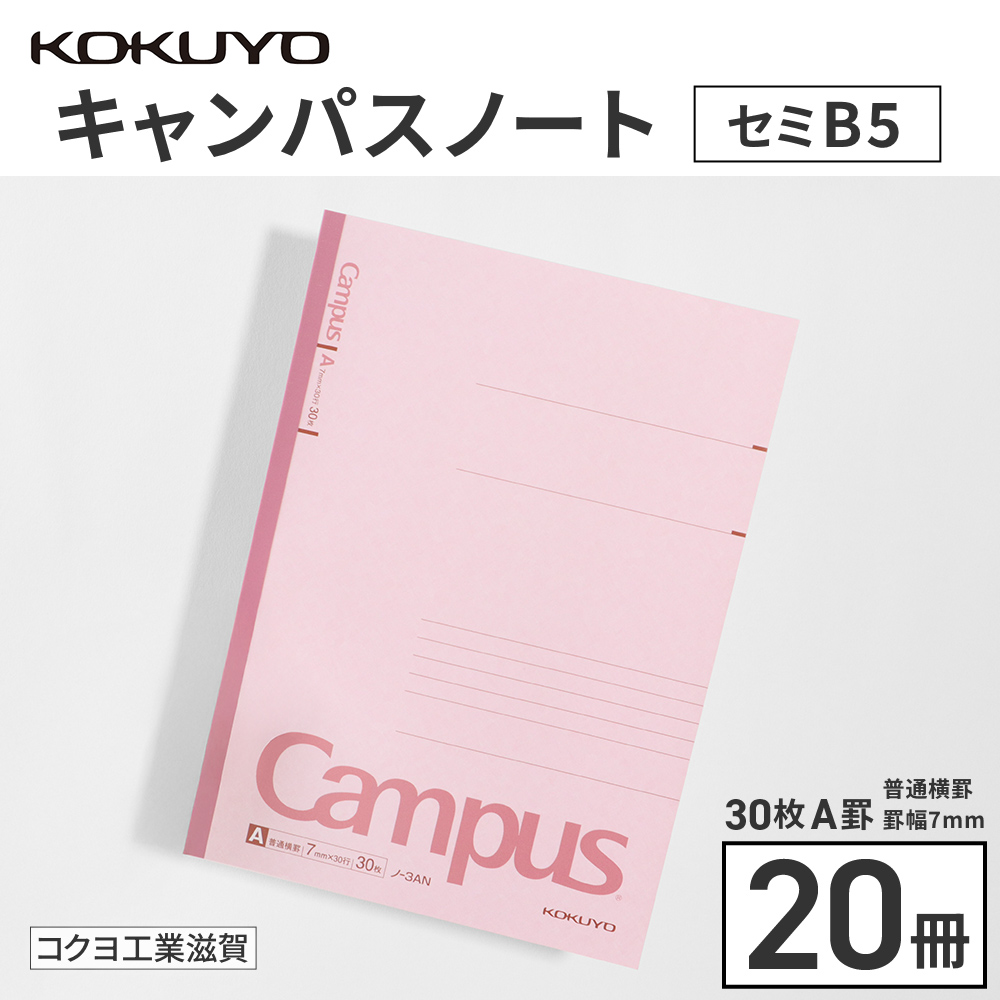 コクヨキャンパスノート・セミB5・A罫20冊　BB30