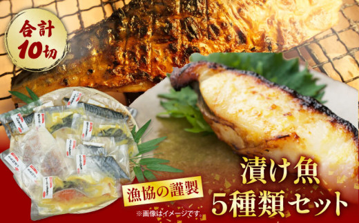 漁協の謹製 漬け魚 5種類 セット 銀鱈 西京 漬け 本さわら 柚庵漬け サーモン 西京 漬け 赤魚 粕漬け さば 昆布 醤油 漬け 人気   冷凍 小分け 切り身 静岡 沼津