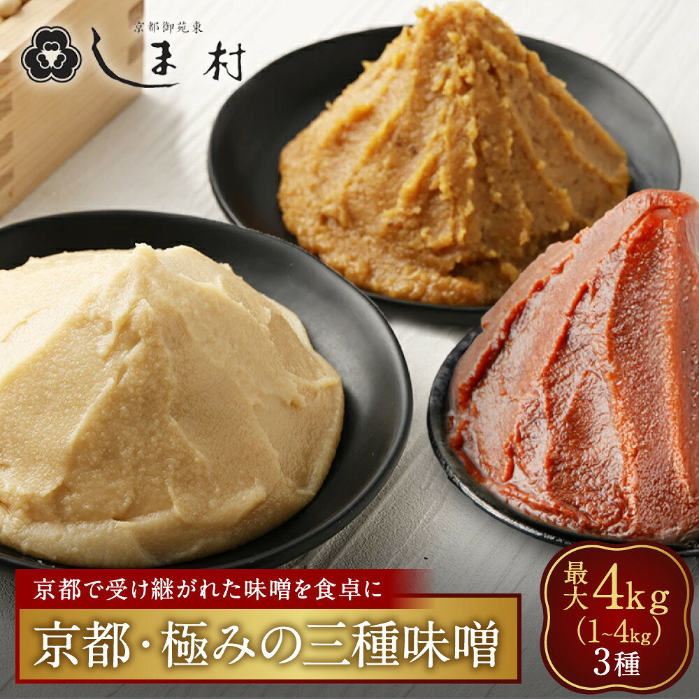 【ふるさと納税】【京都御苑東 しま村】極みの三種味噌 6種 1kg～4kg｜京都 老舗 みそ 人気セット［ ミシュラン店御用達 味噌食べ比べ 白味噌 合わせ味噌 黒豆味噌 グルメ おすすめ 調味料 大豆 発酵食品 和食 料理 ギフトプレゼント ］