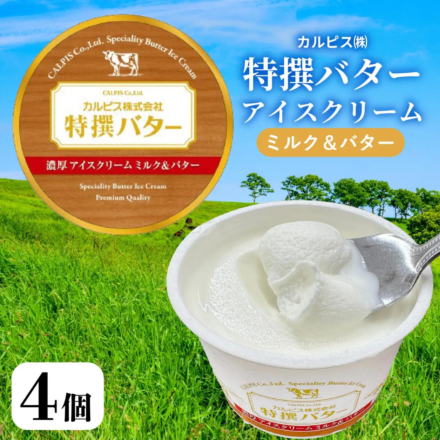 カルピス(株)特撰バターアイスクリーム 4個入 アイス プレミアム