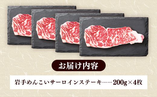 岩手めんこい黒牛サーロインステーキ約800g (約200g×4枚) 国産 牛肉 肉 めんこい黒牛 サーロイン ステーキ 焼肉 小分け 冷凍 玄米育ち お肉 岩手県 岩手町 佐藤精肉店