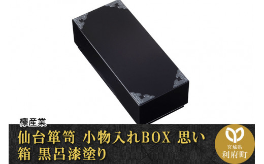 
【伝統工芸品指定】仙台箪笥 小物入れBOX 思い箱 黒呂漆塗り 小物入れ【04406-0059】
