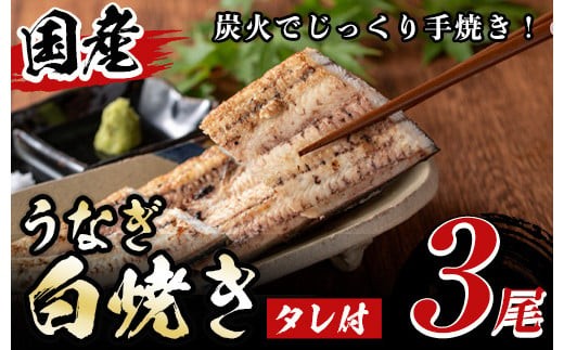 y082 国産！うなぎ白焼き(3尾・タレ付き) 国産 九州産 鰻 ウナギ 無頭 魚 魚介類 かばやき 蒲焼 蒲焼き しろやき 白焼 おかず 特産品 お土産 ギフト プレゼント 冷蔵【尾方屋】