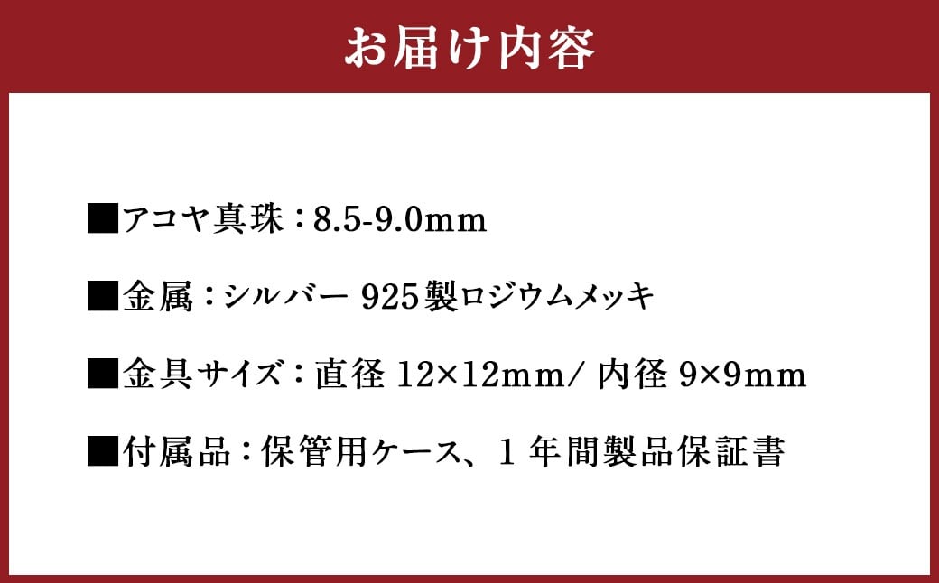 真珠 フープピアス 8.5～9.0mm 大珠 シルバー パール アクセサリー （859）