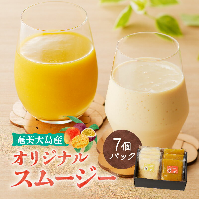 【ふるさと納税】 オリジナル スムージー 7個 パック 奄美大島産 マンゴー パッションフルーツ パッション フルーツ セット 飲料 果実 果物 ミキサー 長命草 甘い 豆乳 トロピカル 蜂蜜 カフェ 冷凍 ソレイユスマイル 鹿児島 奄美市 おすすめ ランキング プレゼント ギフト