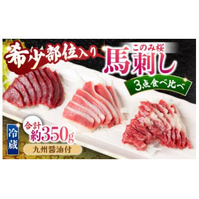 ふるさと納税 うきは市 このみ桜食比3点(赤身上・霜降り・ふたえご刺し)醤油付 (うきは市) U050-1MT-HSS3