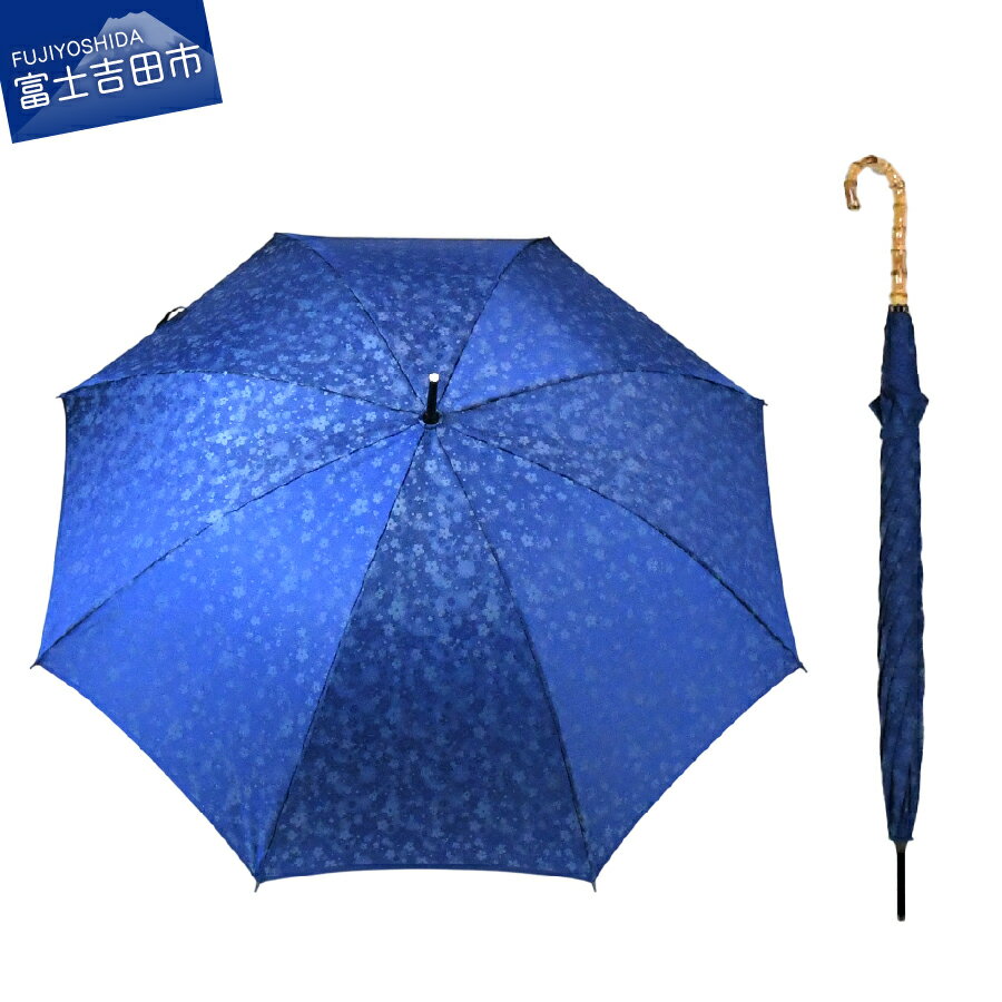 【ふるさと納税】 傘 晴雨兼用傘 長傘 日傘 雨傘 ブルー レディース 傘 レイングッズ 花ジャガード デザイン おしゃれ カサ 母の日 誕生日 ギフト プレゼント 日本 伝統 職人 ジャガード織 山梨県 富士吉田市