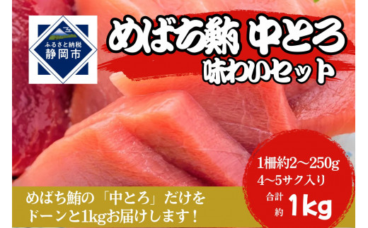 
            冷凍 鮪 メバチマグロ 味わいセット（とろ） 静岡市 天然 まぐろトロ マグロ 厳選 海生水産 海の幸■
          