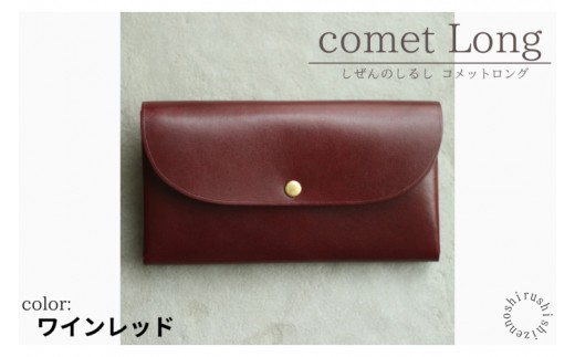 
            comet Long コンパクトな長財布 (ワインレッド) 牛革(BR010)
          