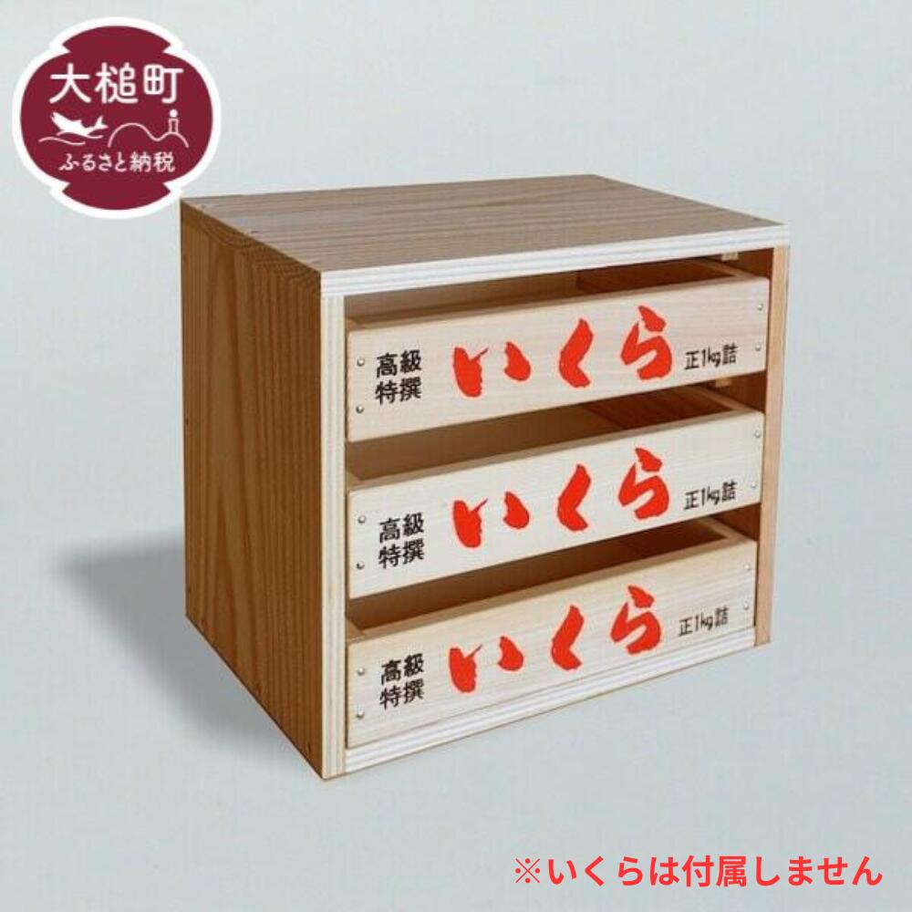 いくら 箱 引き出し （小サイズ 3段）岩手県 棚 大槌町 杉 小物 工芸品