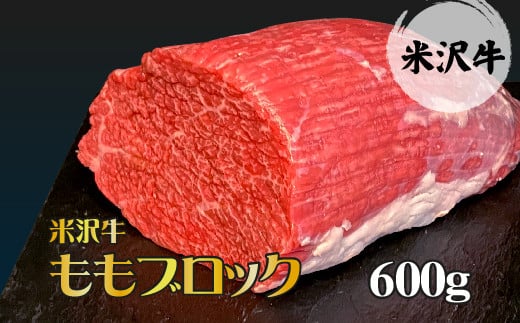 「A5ランク」米沢牛ももブロック600g_B081