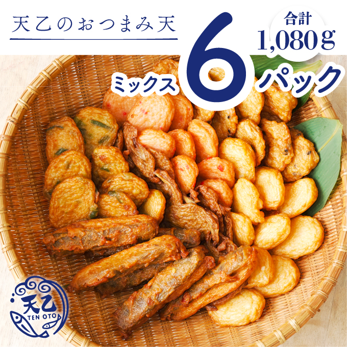 1010.【天乙商店】おつまみ天ミックス 180ｇ×3袋×2箱 計1080ｇ(A1010-2)