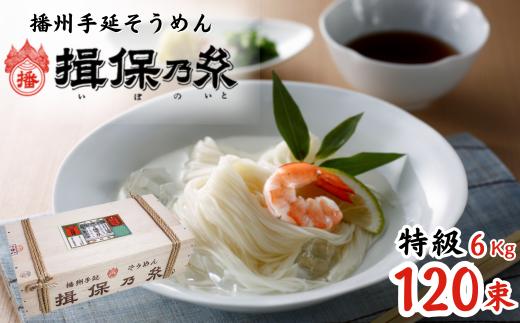 AA6  手延 そうめん 揖保乃糸 特級品 6kg 120束 【 お歳暮 そうめん ギフト 新物 特級 高級 黒帯 いぼのいと  素麺  そーめん ソーメン 木箱 化粧箱 荒木箱 揖保の糸 】