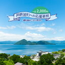 【ふるさと納税】洞爺湖町 寄附のみの応援受付 2,000円コース（返礼品なし 寄附のみ 2000円）　 支援 応援 自治体支援 お礼の品なし 北海道 洞爺湖町の発展 ふるさと応援 ふるさと支援