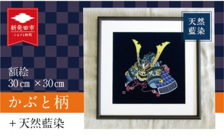 天然藍染額絵 30cm×30cm かぶと柄 かぶと かぶと かぶと かぶと かぶと I52 