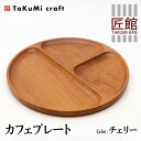 【ふるさと納税】TaKuMi Craft カフェプレート チェリー 木製 無垢材 天然木 ウッドプレート 皿 お皿 キッチン用品 カフェ プレート ランチ プレート 飛騨高山 匠館 c120