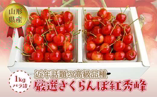 《2025年度発送》【山形県産】さくらんぼ紅秀峰1kgバラ詰（秀品Lサイズ以上） FSY-1288