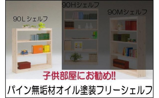 
                  【幅92 奥行23.5 高さ115】パイン90ローシェルフ
                