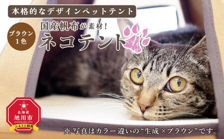 【ネコテント】国産帆布が素材！本格的デザインペットテント（ブラウン）