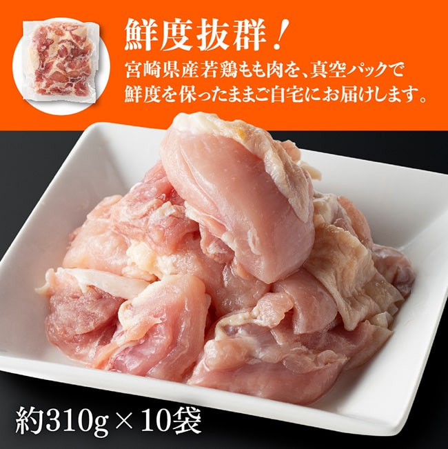 【令和7年5月発送】宮崎県産 若鶏 もも肉 310g×10袋 (3.1kg) 　鶏肉[E7204r705] 令和7年5月発送