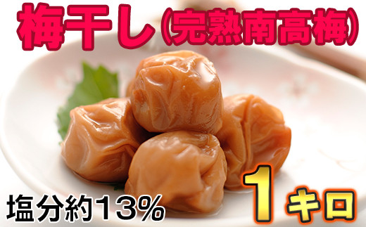 
            ひらそ農園の完熟南高梅の梅干し　1kg（塩分約13%） 梅干し 国産 南高梅 1キロ 母の日 ＜004-002＞
          