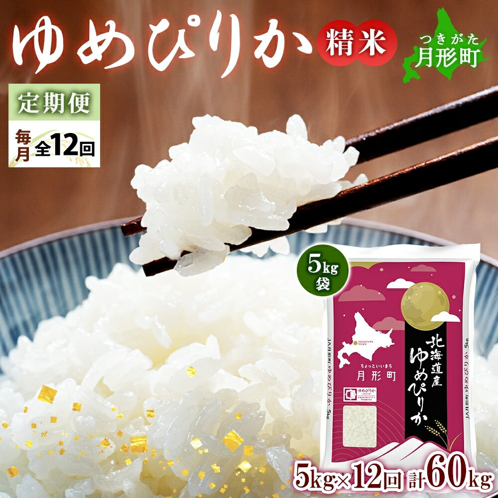 【ふるさと納税】【令和7年産先行予約】北海道 定期便 12ヵ月連続12回 令和7年産 ゆめぴりか 5kg×1袋 特A 精米 米 白米 ご飯 お米 ごはん 国産 ブランド米 肉料理 ギフト 常温 お取り寄せ 産地直送 送料無料 　お届け：2025年12月初旬より順次発送