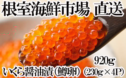 B-14068 いくら醤油漬け（鱒卵）230g×4P(計920g)