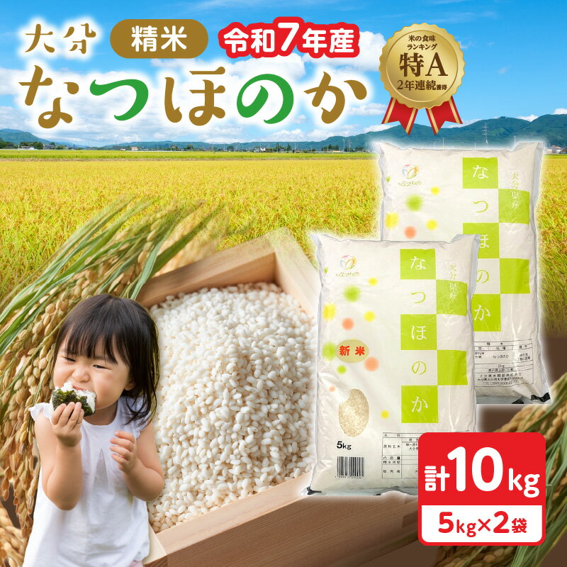 【ふるさと納税】令和7年産 大分県産なつほのか 精米10kg（5kg×2袋） 米 精米 お米 10kg 5kg×2袋 なつほのか ブランド米 やさしい甘み ほのかな香り 三ツ星お米マイスター 厳選 大分県産 数量限定 B01035