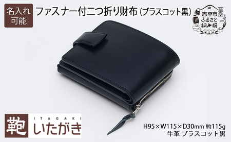 ファスナー付二つ折り財布(ブラスコット黒) いたがき ファッション 小物 出し入れ カード 仕切り 機能性 充実 職人 知恵 工夫  名入れ無