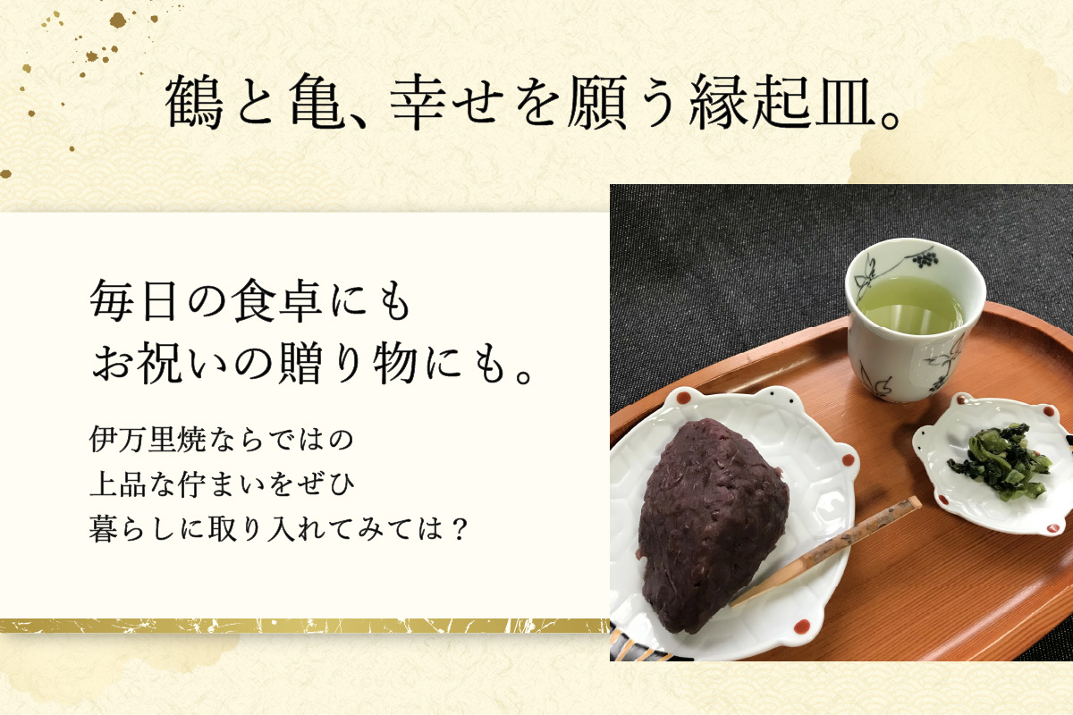 伊万里焼 鶴・亀取皿セット 165-H562