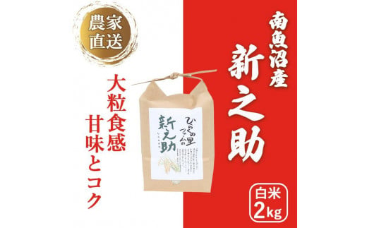 【令和6年産新米予約】南魚沼産新之助 白米2kg きらめく大粒！ ひらくの里ファーム