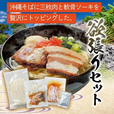 ふるさと納税 西原町 沖縄そば と ソーキ肉&三枚肉の欲張り6人前セット 本格的な沖縄の味をご自宅で! |  | 03
