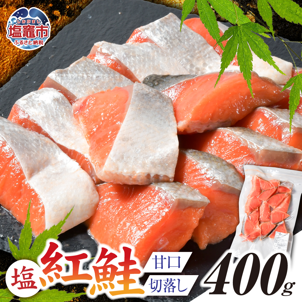 塩紅鮭(甘口) 切落し400g×1パック