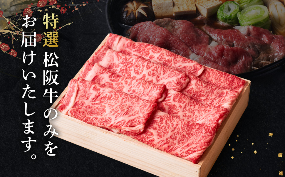 極上 松阪牛 すき焼き 1200g 牛追道中 肉 牛 牛肉 和牛 ブランド牛 高級 国産 霜降り 冷凍 リブロース サーロイン US14