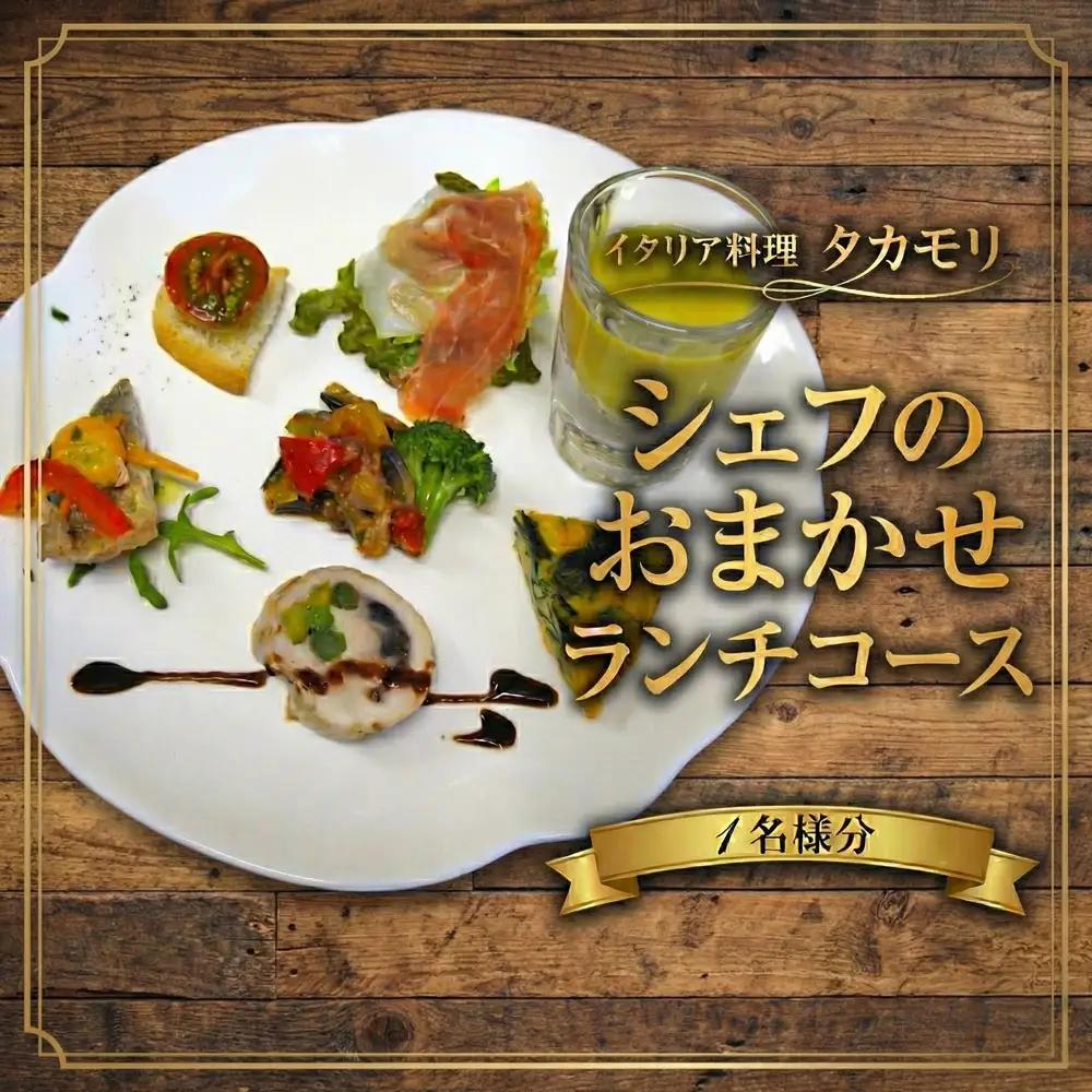 イタリアン ランチ シェフのおまかせランチコース 1名様 お食事券 チケット イタリア料理タカモリ