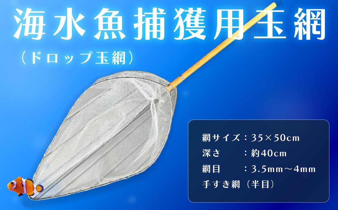 
                  海水魚捕獲用玉網（ドロップ玉網）BL-D-3.5T ／ 釣り用品 釣り用ネット 玉網 スレに強い ステンレス枠 木製柄 手すきテグスネット 角度調整 埼玉県 No.581
                
