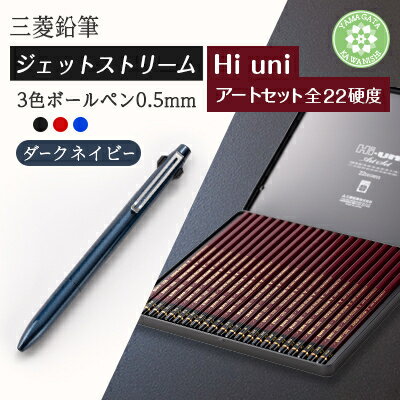 【ふるさと納税】JETSTREAM3色ボールペン/Hi uni アートセット(5色より選択可)【G1676188】