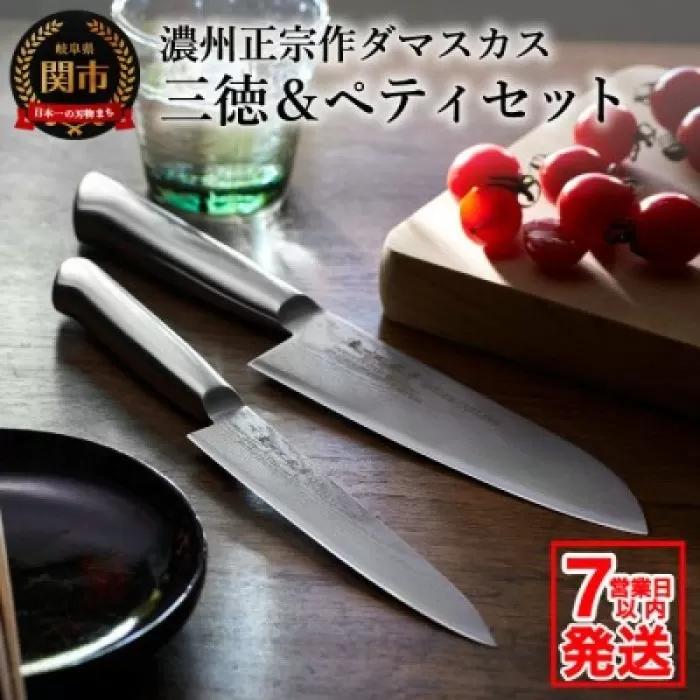 H30-35 濃州正宗作 オールステンレスダマスカス包丁2点セット   【7営業日以内に発送】