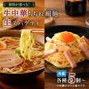 【ふるさと納税】【個数が選べる！】生中華 ちぢれ 細麺 ＆ 生スパゲティ 送料無料 快笑 生麺 生 中華麺 ちぢれ麺 ラーメン パスタ 本格 もちもち 食感 お店の味 保存料不使用 手作業 手作り 早ゆで 冷蔵 冷凍 鹿児島市 九州 贈り物 プレゼント ギフト お土産 お歳暮 Z