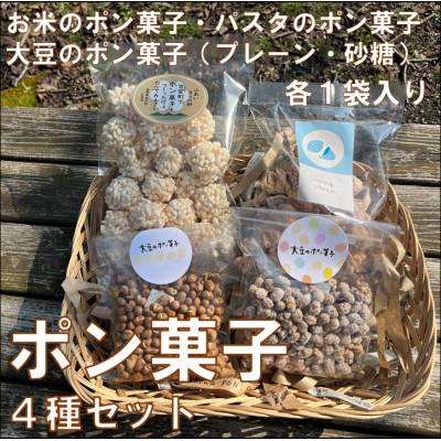 ふるさと納税 吉賀町 ポン菓子4種セット(お米のポン菓子、パスタのポン菓子、大豆のポン菓子2種　各1袋)