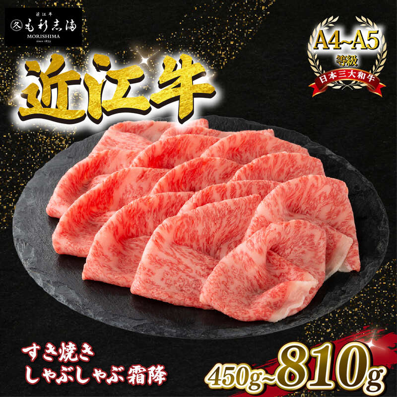 【ふるさと納税】 近江牛 すき焼き しゃぶしゃぶ用 450g ～ 810g 霜降り スライス サシ A4 ~ A5 ランク 毛利志満 近江牛 ブランド和牛 近江牛 牛肉 近江牛 すきやき しゃぶしゃぶ やきしゃぶ とろける 国産 近江牛 人気 近江牛 神戸牛 松阪牛 に並ぶ 日本三大和牛 肉汁