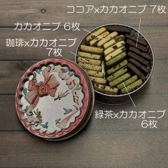 こだわり素材のシンプルクッキー【ハミング缶&カメオ缶】