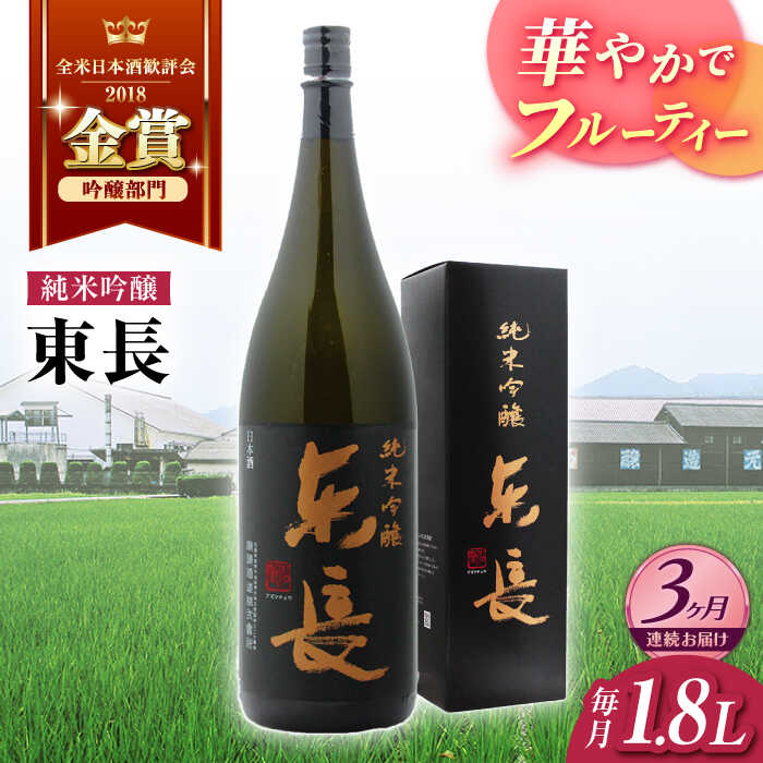 【ふるさと納税】全3回 定期便 純米吟醸 東長 1.8L 酒 お酒 日本酒 東長 佐賀県嬉野市/瀬頭酒造 [NAH018]