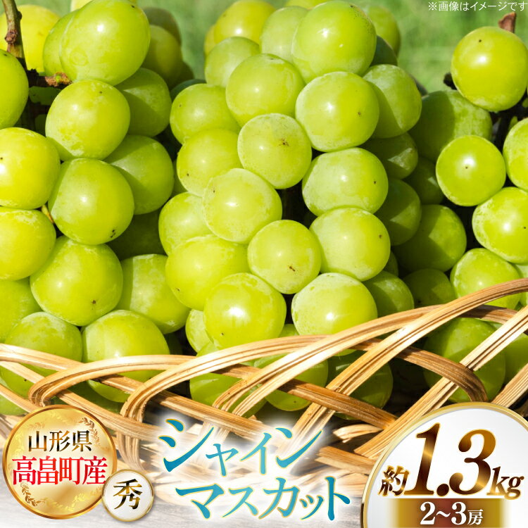 【ふるさと納税】 【期間限定発送】 シャインマスカット 秀 2～3房 約 1.3kg [JA山形おきたま 山形県 高畠町 tk06ays870057] フルーツ 果物 くだもの ぶどう ブドウ 葡萄 1.3キロ 甘い