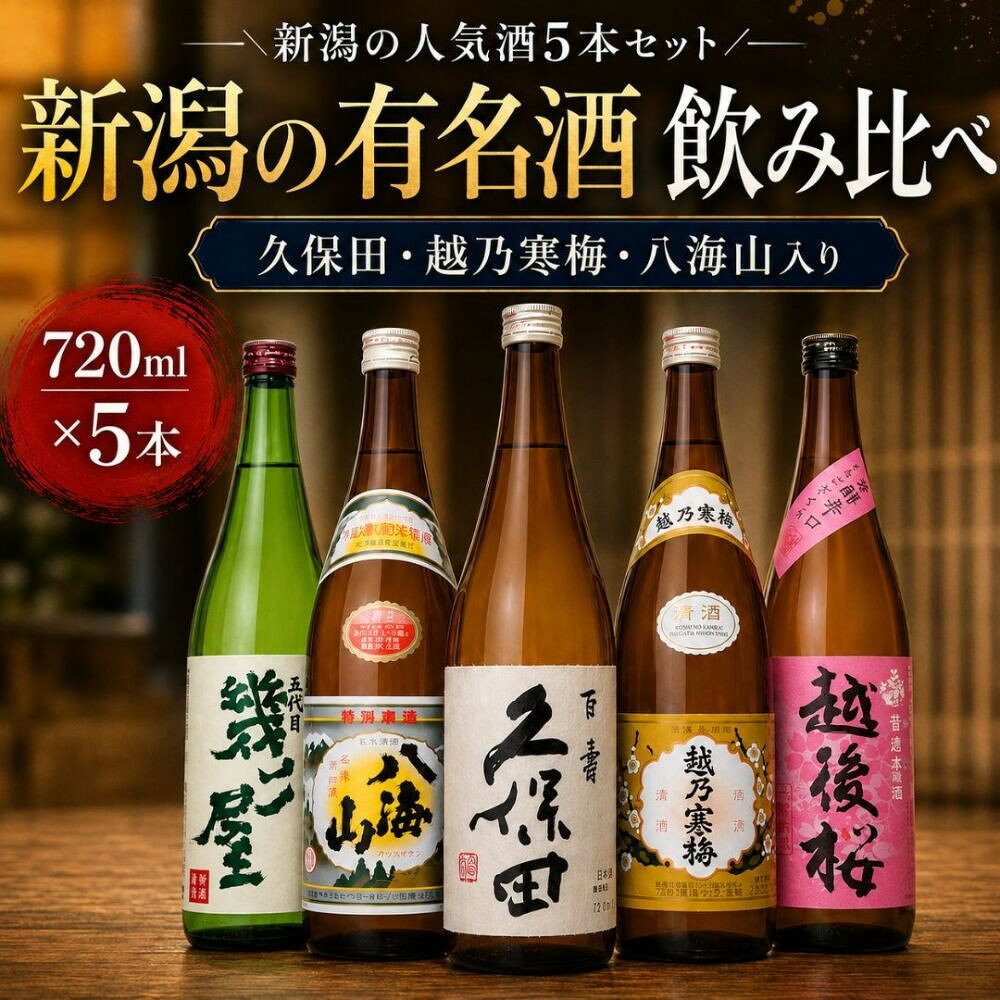 【ふるさと納税】新潟3大有名酒 久保田・越乃寒梅・八海山と人定番酒飲み比べ720ml×5本 | 新潟県 日本酒 飲み比べ 限定 地域限定 お酒 さけ 人気 おすすめ 送料無料 ギフト セット